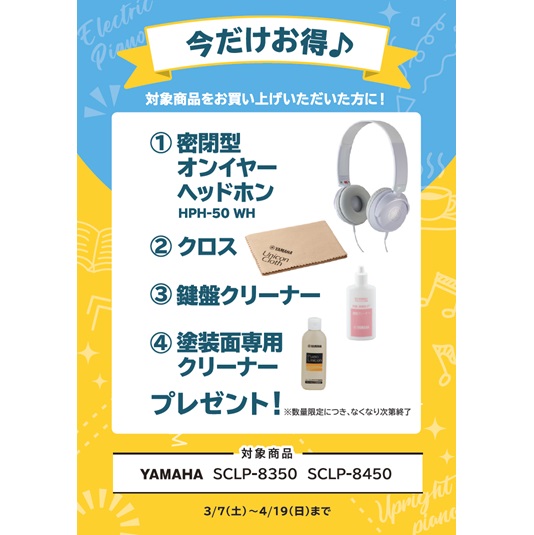 ①密閉型オンイヤーヘッドホン ②クロス ③鍵盤クリーナー ④塗装面専用クリーナー プレゼント