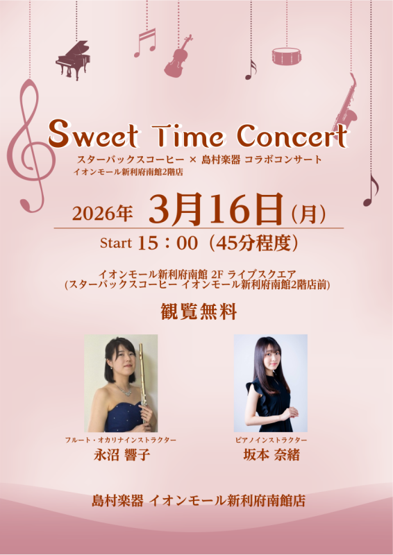 3/16(月)、イオンモール新利府南館2階『ライブスクエア』にて、島村楽器音楽教室 フルートインストラクター、ピアノインストラクターによるデモンストレーション演奏を開催いたします！今回は初の試み、スターバックスさんとのコラボコンサートとなります！ご来場の皆様に演奏とコーヒーをお楽しみいただけるよう、 [&hellip;]