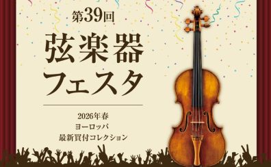 弦楽器フェスタ2026 in 仙台　4/24(金)～26(日)開催！