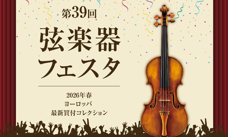 毎回好評の弦楽器フェスタ、仙台長町モール店にて開催します！数々の弦楽器を「見て・聴いて・体感できる」大展示会です。入門に最適なモデルから、国内外の名器、名弓まで幅広くラインナップ。弦楽器の魅力を存分に味わえる特別な機会です！普段、演奏したり、弦楽器に馴染みがなくても、どこかで耳にするバイオリンやチェ [&hellip;]