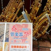 【吹奏楽部必見!】春の管楽器祭り2026【5月8日(金)~17日(日)】