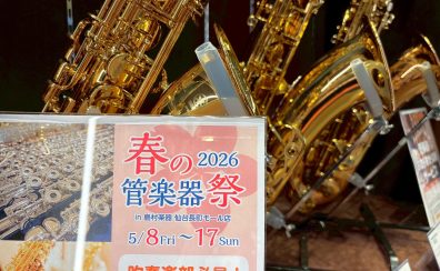 【吹奏楽部必見!】春の管楽器祭り2026【5月8日(金)~17日(日)】