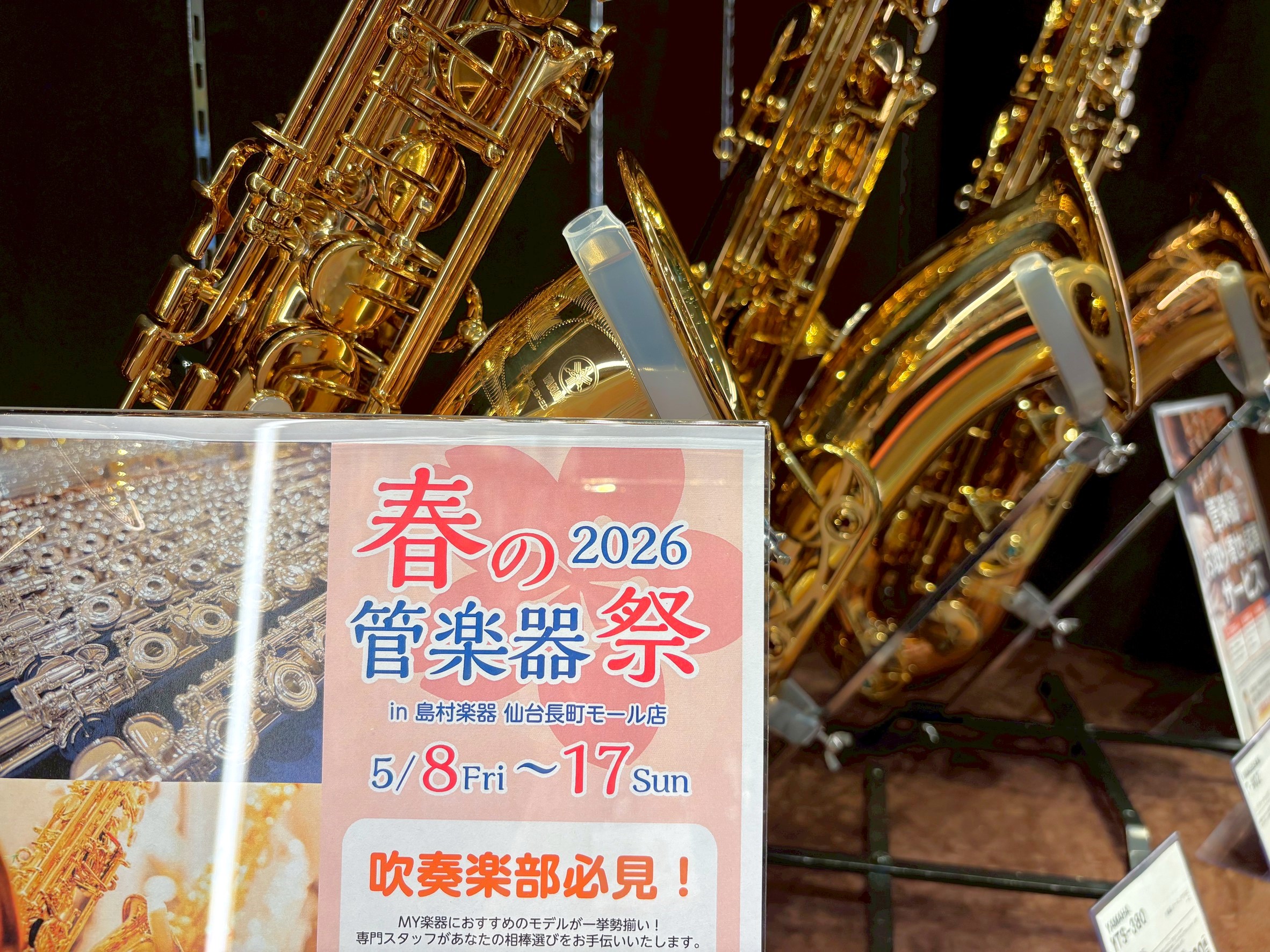 皆さんこんにちは！島村楽器イオンモール新利府南館店、管楽器担当の河田です。このたび【春の管楽器祭り 2026】を開催いたします！新学期・新生活に向けてのマイ楽器選びを、管楽器の専門スタッフがサポートいたします。 CONTENTS開催日程・詳細・ご予約展示予定の楽器★特別イベント★島村楽器講師によるデ [&hellip;]