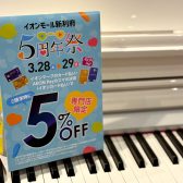 【イオンカード5％OFF！】イオンモール新利府5周年祭開催！3/27(金)～4/5(日)