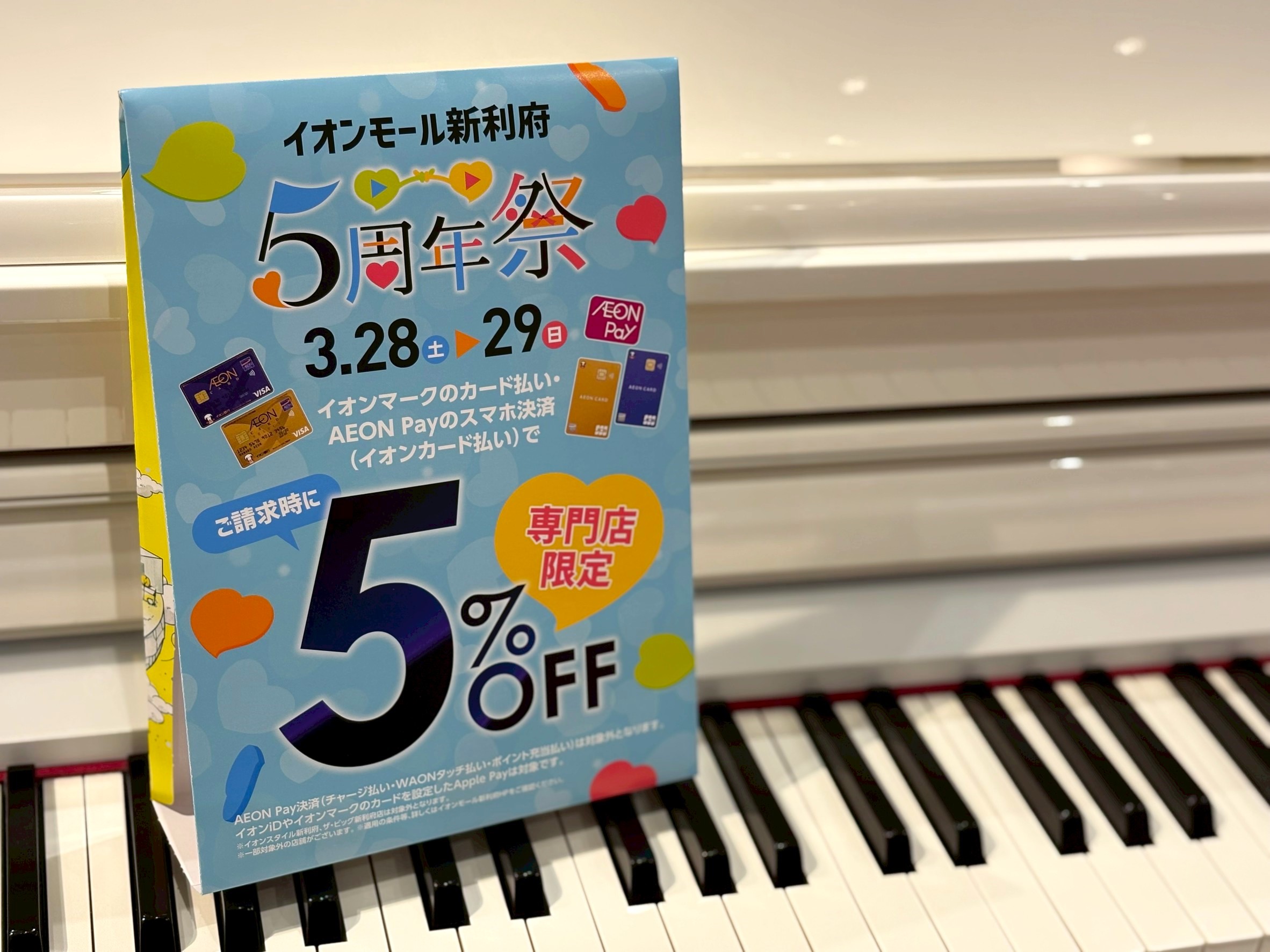 このたび、イオンモール新利府が5周年を迎えました！日頃のご愛顧をこめて、期間中は嬉しい特典をご用意しております♪ぜひ、この機会にお立ち寄りくださいませ。 CONTENTS3/28(土)・3/29(日)限定 イオンカード5％OFF！イオンカードをお持ちでない方も！新規入会まいにち請求時5％OFF♪【電 [&hellip;]