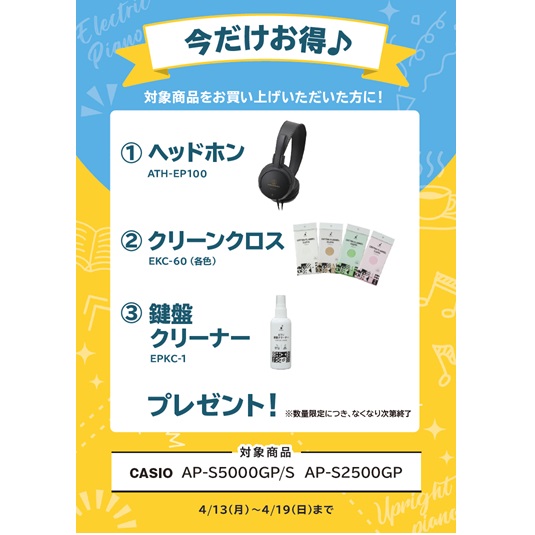 ①ヘッドホン ②クリーンクロス ③鍵盤クリーナー プレゼント