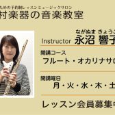 【フルート・オカリナインストラクター】永沼 響子／紹介・インタビュー