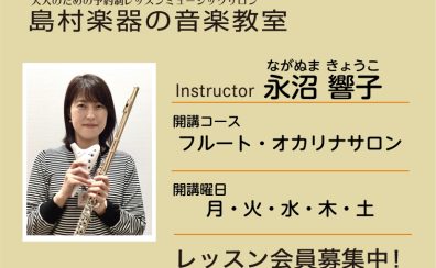 【フルート・オカリナインストラクター】永沼 響子／紹介・インタビュー