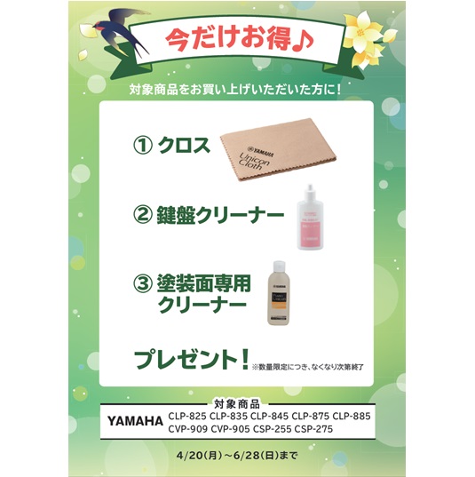 ①クロス ②鍵盤クリーナー ③塗装面専用クリーナー プレゼント