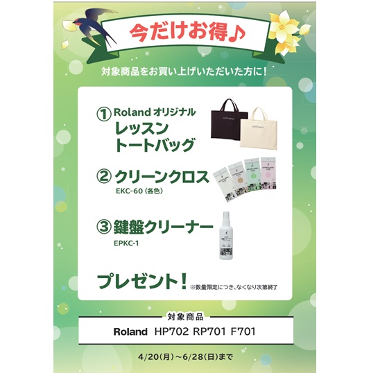 ①レッスントートバッグ ②クリーンクロス ③鍵盤クリーナー プレゼント