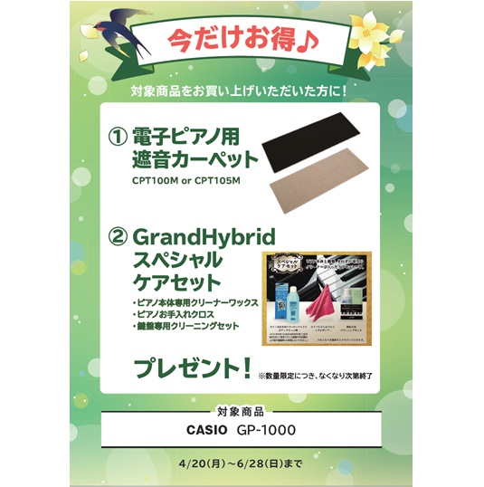①電子ピアノ用遮音カーペット ②Grand Hybridスペシャルケアセット プレゼント
