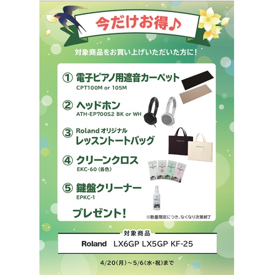 ①電子ピアノ用遮音カーペット ②ヘッドホン ③レッスントートバッグ ④クリーンクロス ⑤鍵盤クリーナー プレゼント