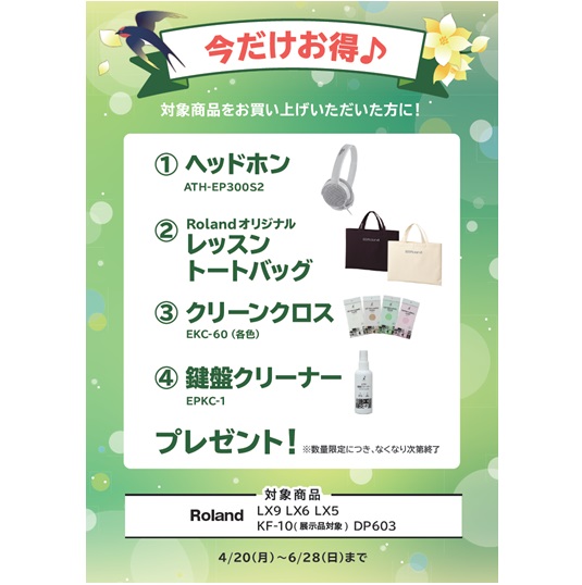 ①ヘッドホン ②レッスントートバッグ ③クリーンクロス ④鍵盤クリーナー プレゼント