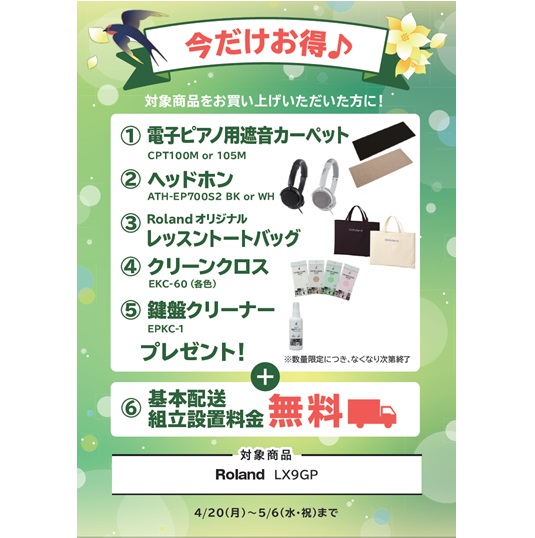 ①電子ピアノ用遮音カーペット ②ヘッドホン ③レッスントートバッグ ④クリーンクロス ⑤鍵盤クリーナー プレゼント