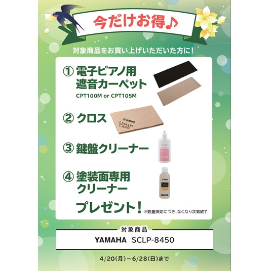 ①密閉型オンイヤーヘッドホン ②クロス ③鍵盤クリーナー ④塗装面専用クリーナー プレゼント