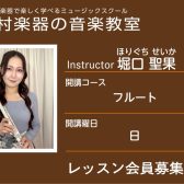 【フルート科講師】堀口 聖果 先生／紹介・インタビュー