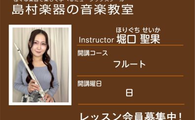 【フルート科講師】堀口 聖果 先生／紹介・インタビュー