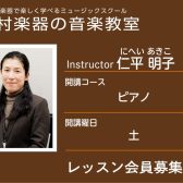 【ピアノ科講師】仁平 明子 先生／紹介・インタビュー