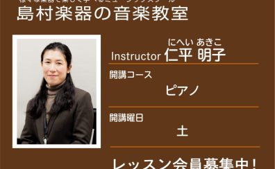 【ピアノ科講師】仁平 明子 先生／紹介・インタビュー