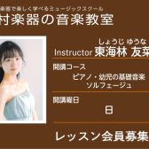 【ピアノ科講師】東海林 友菜 先生／紹介・インタビュー