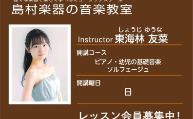【ピアノ科講師】東海林 友菜 先生／紹介・インタビュー