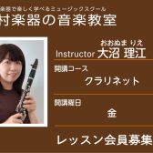 【クラリネット科講師】大沼 理江 先生／紹介・インタビュー