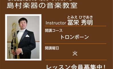 【トロンボーン科講師】冨栄 秀明 先生／紹介・インタビュー