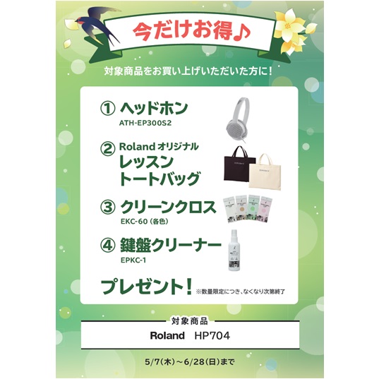 ①ヘッドホン ②レッスントートバッグ ③クリーンクロス ④鍵盤クリーナー プレゼント