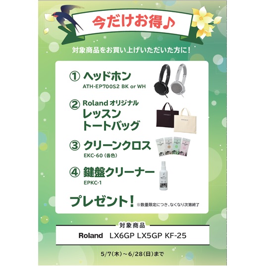 ①ヘッドホン ②レッスントートバッグ ③クリーンクロス ④鍵盤クリーナー プレゼント