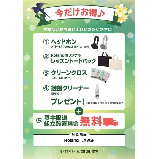 ①ヘッドホン ②レッスントートバッグ ③クリーンクロス ④鍵盤クリーナー ⑤基本配送組み立て設置料金無料 プレゼント