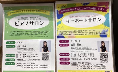 【利府　大人の音楽教室】大人からの新しい趣味で〈ピアノ・キーボード〉を演奏してみませんか？