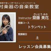 【トランペット科講師】齋藤 美花 先生／紹介・インタビュー