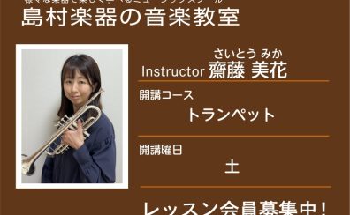 【トランペット科講師】齋藤 美花 先生/紹介・インタビュー