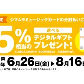 【ご利用金額の5%相当のデジタルギフトをプレゼント】シマムラミュージックカードでお得にお買いもの！