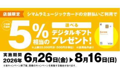 【ご利用金額の5%相当のデジタルギフトをプレゼント】シマムラミュージックカードでお得にお買いもの！