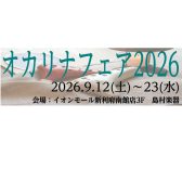 【島村楽器利府店】オカリナフェア2026開催決定！