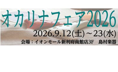 【島村楽器利府店】オカリナフェア2026開催決定!