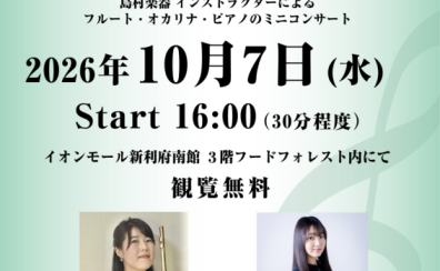 【Afternoon Live Vol.26】当店フルート・オカリナインストラクターとピアノインストラクターによるデモ演奏開催のお知らせ
