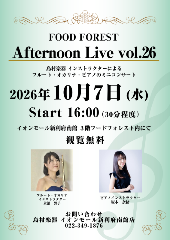 CONTENTSAfternoon Live Vol.26演奏者についてお問い合わせAfternoon Live Vol.26 島村楽器のインストラクターによるフルート・オカリナとピアノによるミニコンサート。生演奏を聴きながらホッと一息つきませんか？皆様のお越しを、心よりお待ちしております。 演奏者 [&hellip;]