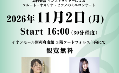 【Afternoon Live Vol.27】当店フルート・オカリナインストラクターとピアノインストラクターによるデモ演奏開催のお知らせ