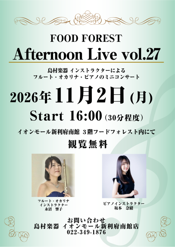CONTENTSAfternoon Live Vol.27演奏者についてお問い合わせAfternoon Live Vol.27 島村楽器のインストラクターによるフルート・オカリナとピアノによるミニコンサート。生演奏を聴きながらホッと一息つきませんか？皆様のお越しを、心よりお待ちしております。 演奏者 [&hellip;]