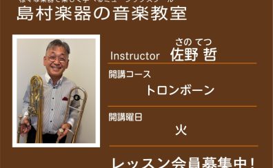 【トロンボーン科講師紹介】佐野 哲 先生
