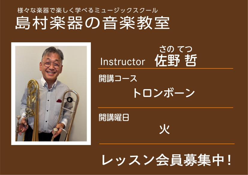 CONTENTS講師の紹介開講コース案内講師へのインタビューお問い合わせ講師の紹介 （スタッフより） とても朗らかな先生で、ご自身は長年ジャズ演奏をメインに演奏活動をされていらっしゃいます。現在は吹奏楽部等の団体へ向けた指導の他に、ご自身のバンドでの演奏やコンサートマスターを務めたりと、多方面に活動 [&hellip;]