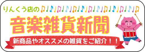 皆さん、こんにちは！！]]音楽雑貨担当の川原です！！]]この度、音楽雑貨新聞の総合ページができました♪]]今後はこちらから過去ページを全てご覧いただけます！過去記事を見逃した方もこちらをチェック！！]] **過去記事はこちらから♪ [http://www.shimamura.co.jp/rinkuu […]