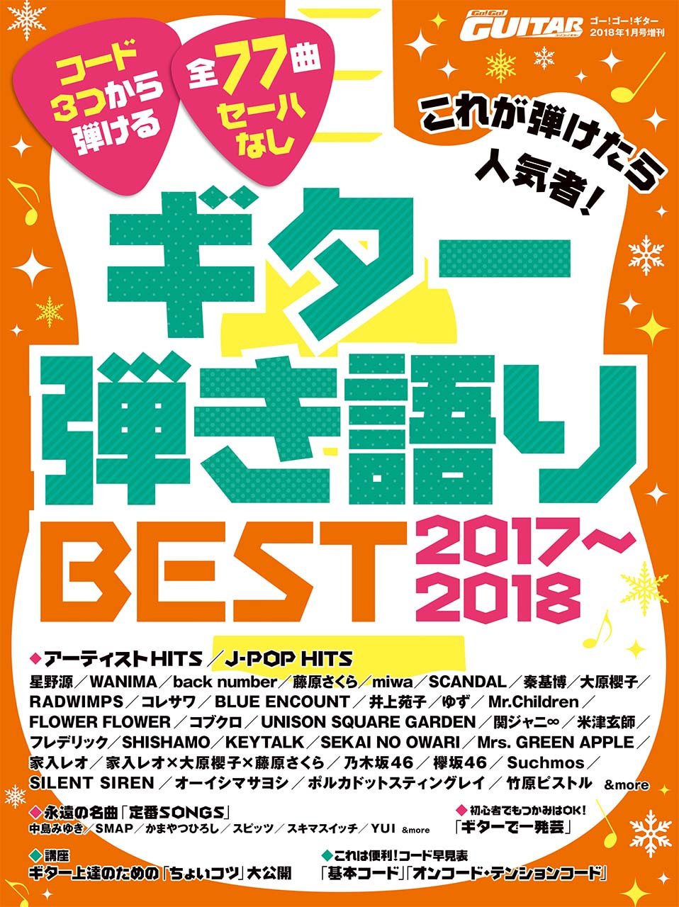 楽譜 りんくう店楽譜新聞12月号 バンド ギター ウクレレ編 りんくうプレミアム アウトレット店 店舗情報 島村楽器