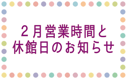 いつも当店をご利用いただき、まことにありがとうございます。 2月の営業時間をご案内いたします。 **2月の営業時間 平日：10:00～19:00　土日祝：10:00～20:00となっております。 ***なお、21日（木）は休館日となっております。　何卒ご了承頂きますよう、よろしくお願い致します。 * […]