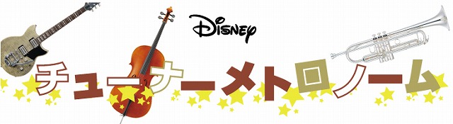 YAMAHA×ディズニーチューナー付メトロノーム【2019年版】