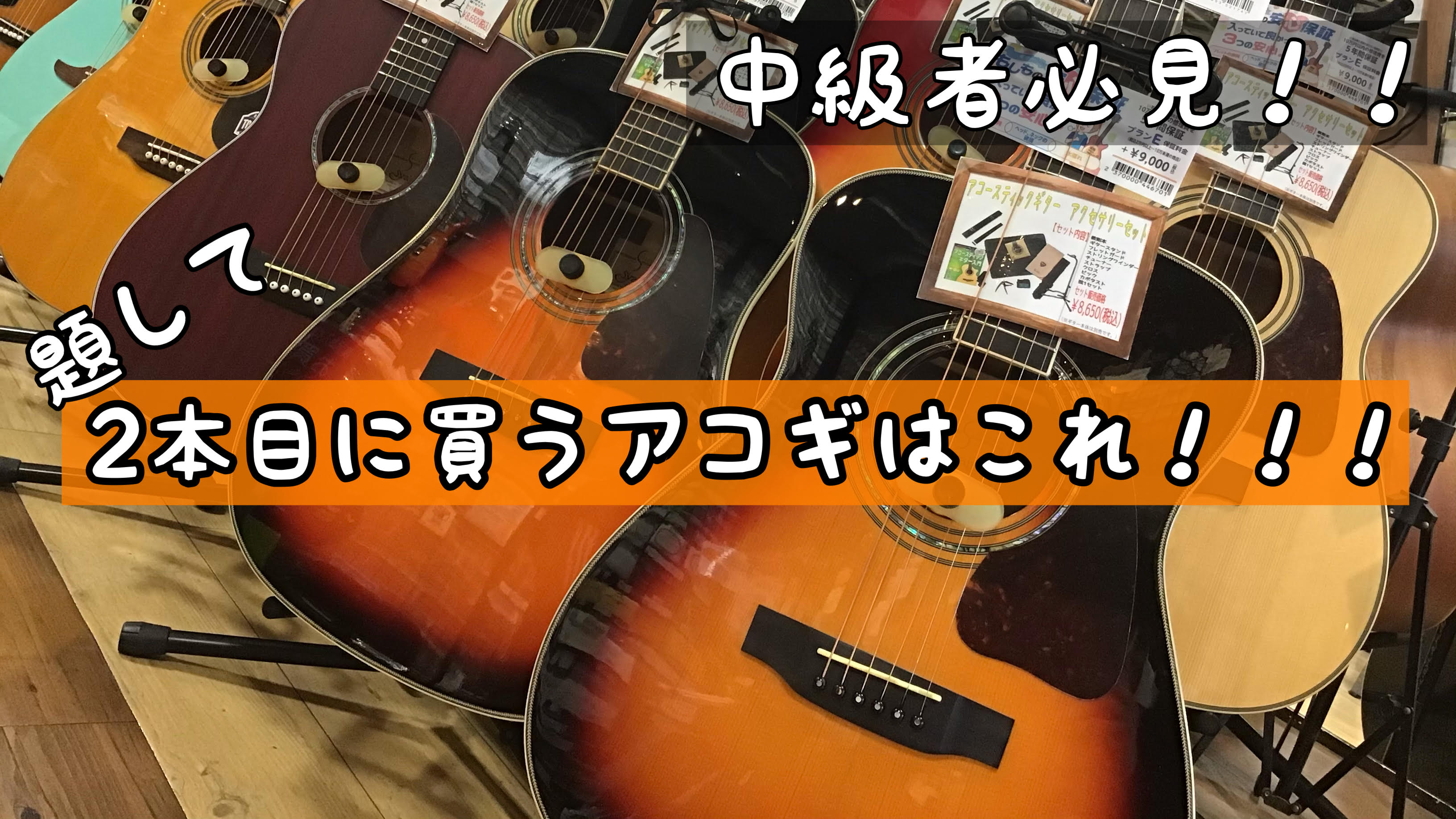 皆様こんにちは！ アコースティックギター担当日髙でございます！ アコースティックギターを初めてある程度弾けるようになってきた・・・ そうなると欲しくなるのは2本目のギターですよね(´◉◞౪◟◉) 今回は中級者の方にオススメのギターをご紹介致します！！ [https://www.shimamura.c […]