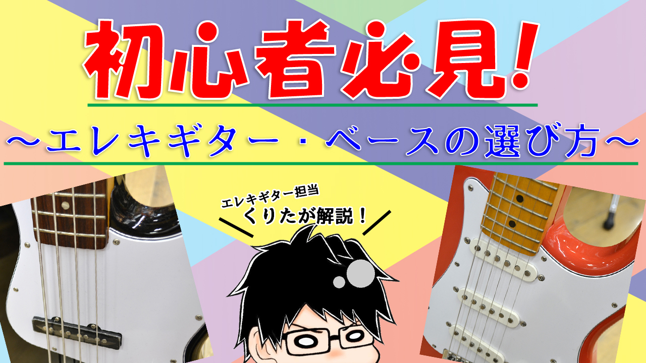 **これを読めば間違いなし！運命の1本を見つけましょう！ 新学期、エレキギター・ベースを始めようと思っている[!!そこの君！!!] こんにちは！ エレキギター担当の栗田（くりた）です！！ いざ楽器を買おう！始めよう！と思っても [!!「ギター・ベースを始めてみたいけど種類が多すぎて何を買ったらええん […]