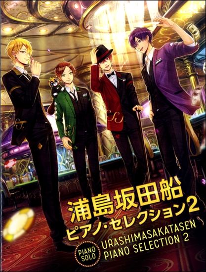うらたぬき、志麻、となりの坂田、センラの4名から成る人気男性ボーカルユニット]]『浦島坂田船』のピアノ・ソロ・スコア第2弾が入荷しました。]]一年前に発売されたピアノセレクションは当店でも即完売、入手困難となるほど大人気でした！]]今回も売り切れが予想されますので、お買い求めはお早めに！！ **ピア […]